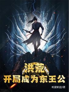 洪荒开局收徒东皇太一