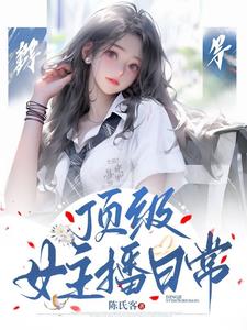 顶级女主播日常小说阅读免费无弹窗