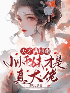 疯批小师妹带满门炮灰师兄杀疯了下载