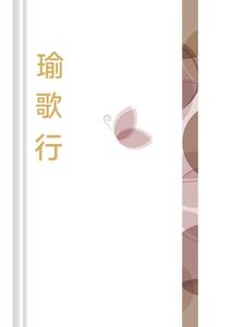 瑜歌什么意思