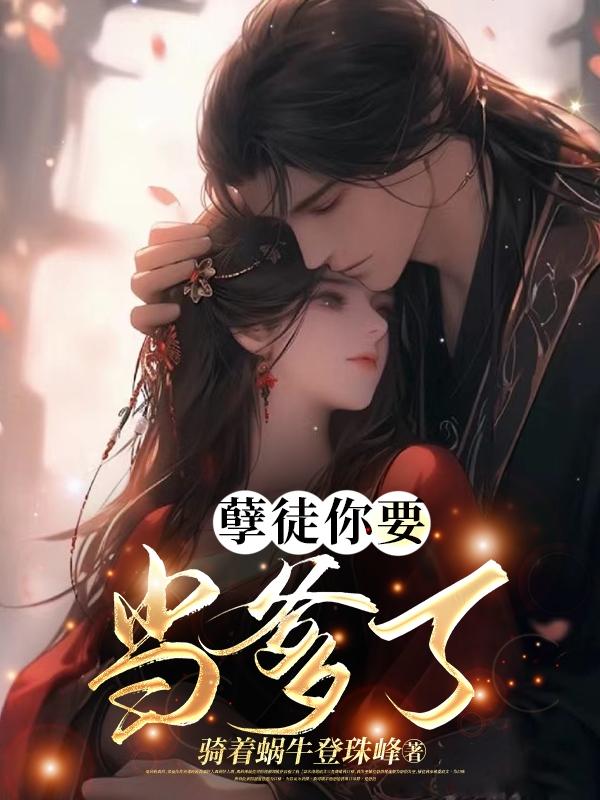 孽徒你又懂了什么小说