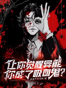 觉醒异能的都市小说