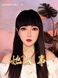 我和她 小说