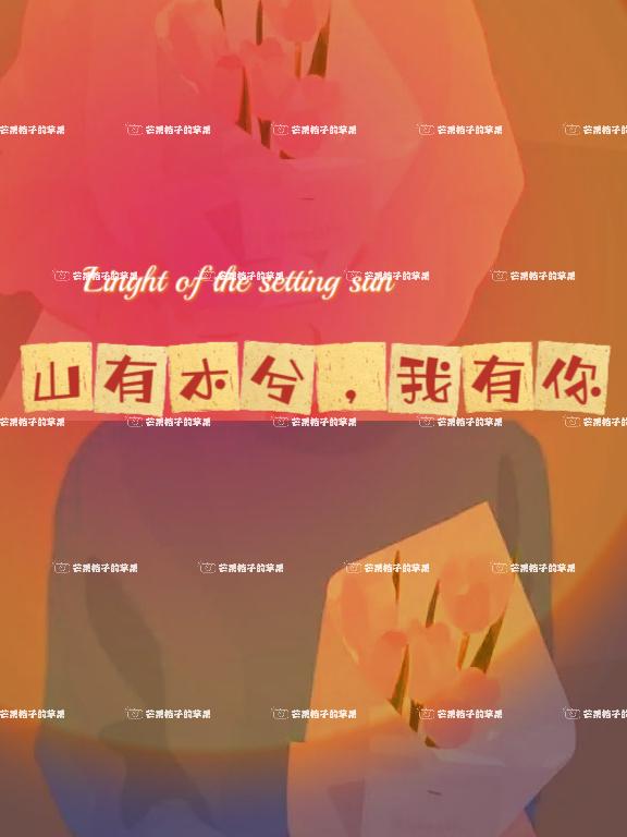 山有木兮183章
