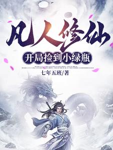 凡人修仙:开局捡到小绿瓶txt小说免费阅读全文