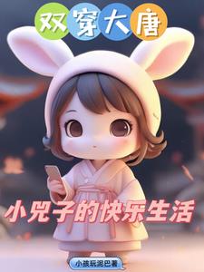 双穿大唐:小兕子不想肥家小说