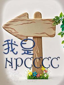我是npc小说