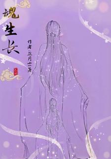 魂灭生的真实身份