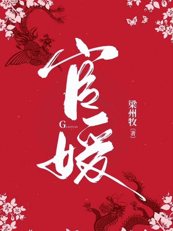 官媛小说阅读免费无弹窗