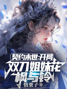 契约末世:我的灵武全是美少女免费阅读漫画