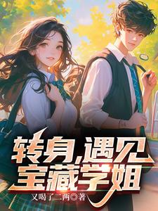 转身遇见宝藏学姐网盘资源