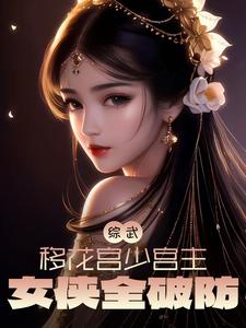 武侠开局成为移花宫少宫主 小说