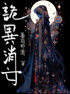 诡异消亡txt小说免费阅读全文