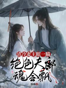 妻主太纨绔:夫君