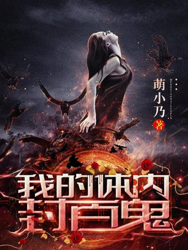 我体内封着九世记忆小说免费观看