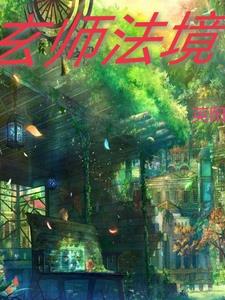 大玄师境界划分
