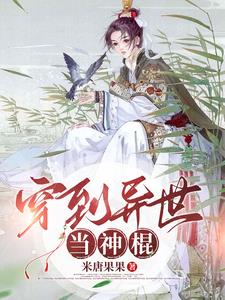 穿越原始异世搞