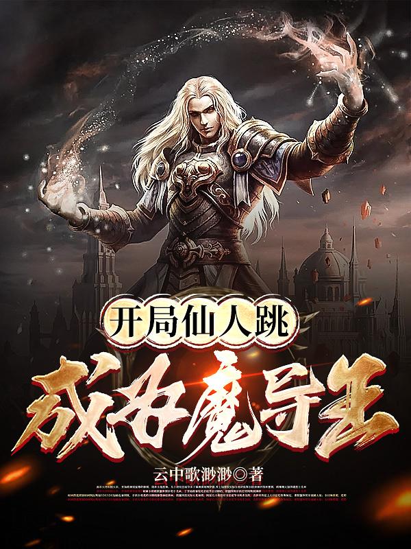 开局就是仙人的小说