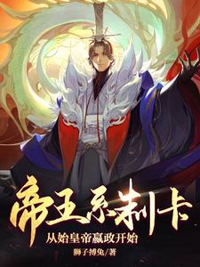 帝王系统类小说