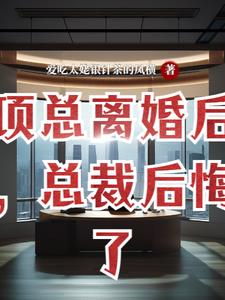 离婚后总裁他后悔了作者:夜行
