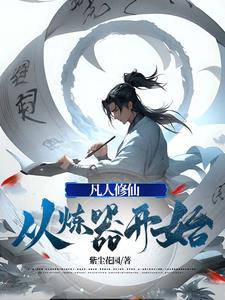 凡人修仙从炼器开始女主有几个