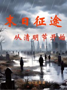从清明节开始TXT下载