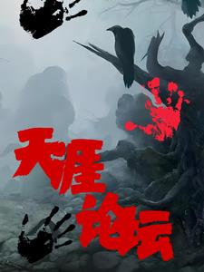 天涯论坛小说连载