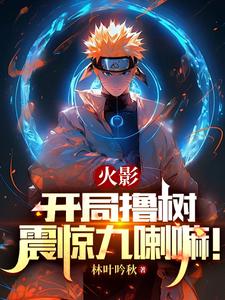 火影开局之