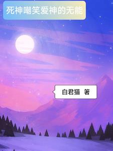 死神站在顶端嘲笑爱神的无能