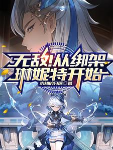 原神:无敌!从绑架琳妮特开始