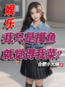 退出选秀节目后我成了世界冠军