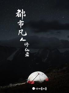 天道的女儿是女主的小说