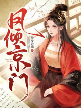 女主凤倾是什么小说
