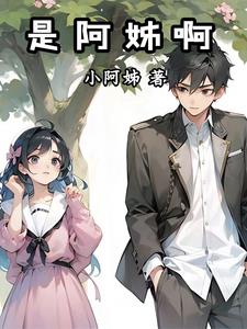 小说阿姊