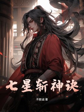 七星斩神诀小说阅读免费下载