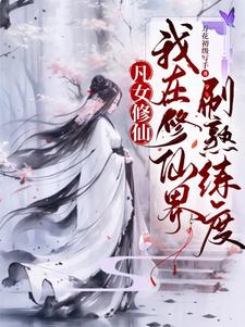这个仙我修的又凶又苟小说全文免费阅读无弹窗
