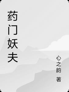 小说药门妖夫全文免费
