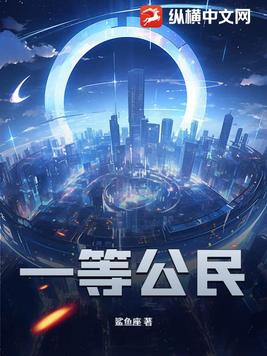 一等公民小说全文免费阅读