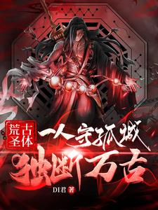 荒古圣体出自哪里