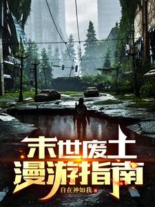 末世废土漫游指南小说全文免费阅读