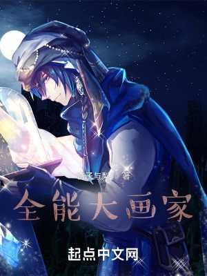 全能大画家免费阅读小说