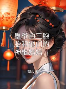 男主叫墨三爷的小说