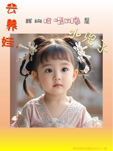 大唐:捡个小兕子