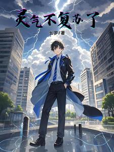 灵气不复苏了txt小说免费阅读无弹窗