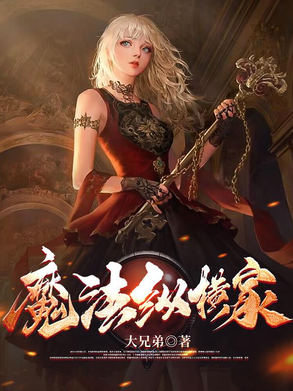 魔法小说十大排行榜完本
