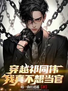 我真不想当官小说阅读免费全文