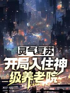 灵气复苏:开局就有一座城