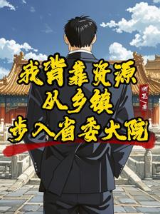 我背靠国家