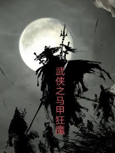 武侠之马甲狂魔小说阅读免费无弹窗