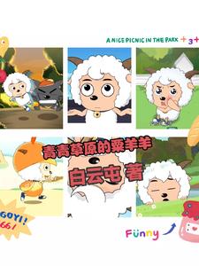 青青草原各种羊图片